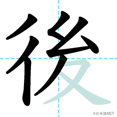 右後 読み方|【JLPT N5漢字】「後」の意味・読み方・書き順